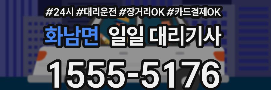 화남면 일일 대리기사