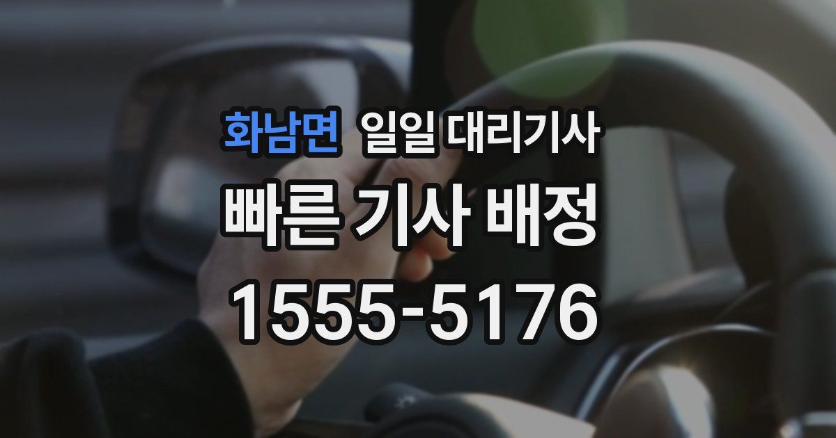 화남면 일일 대리기사