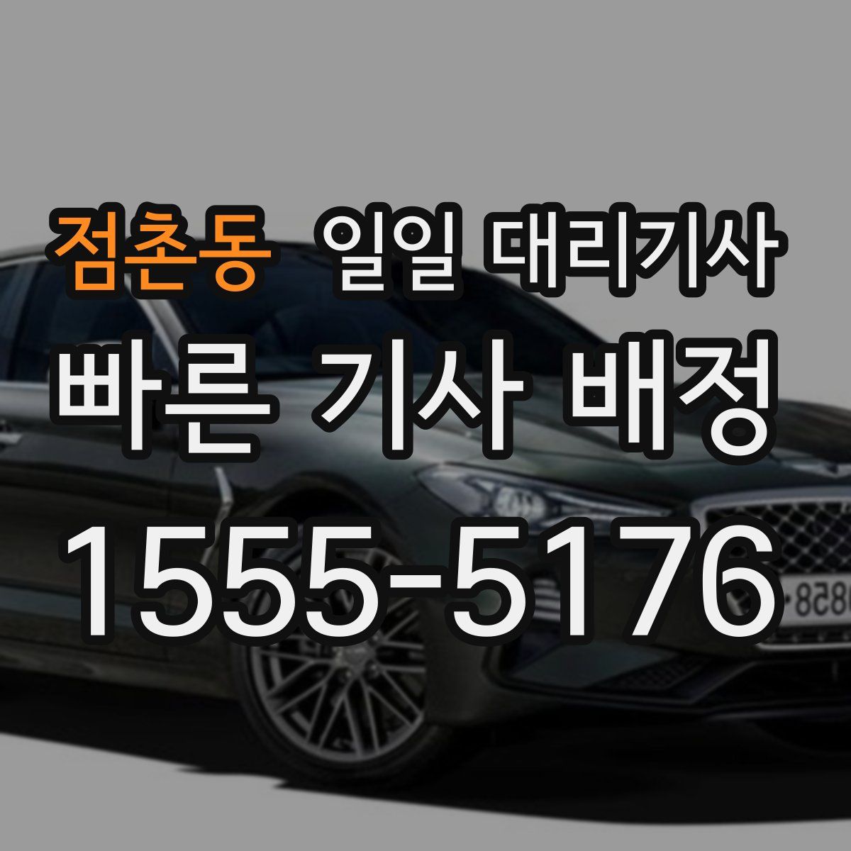 점촌동 일일 대리기사