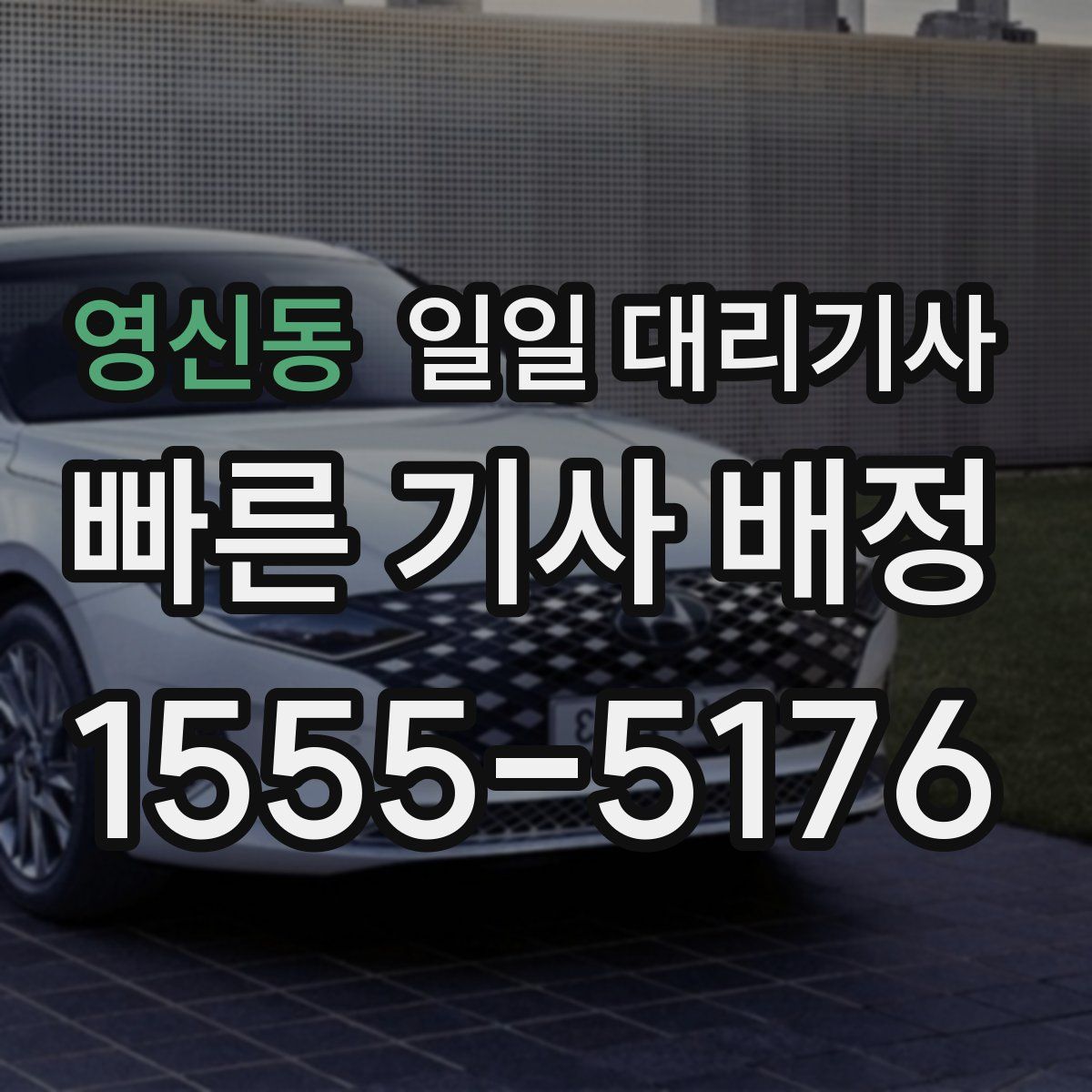 영신동 일일 대리기사