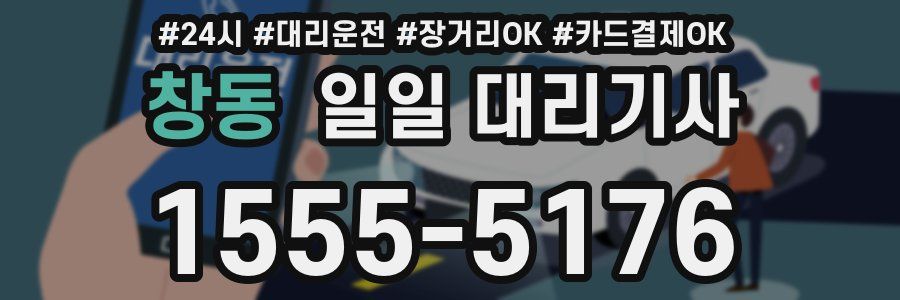 창동 일일 대리기사