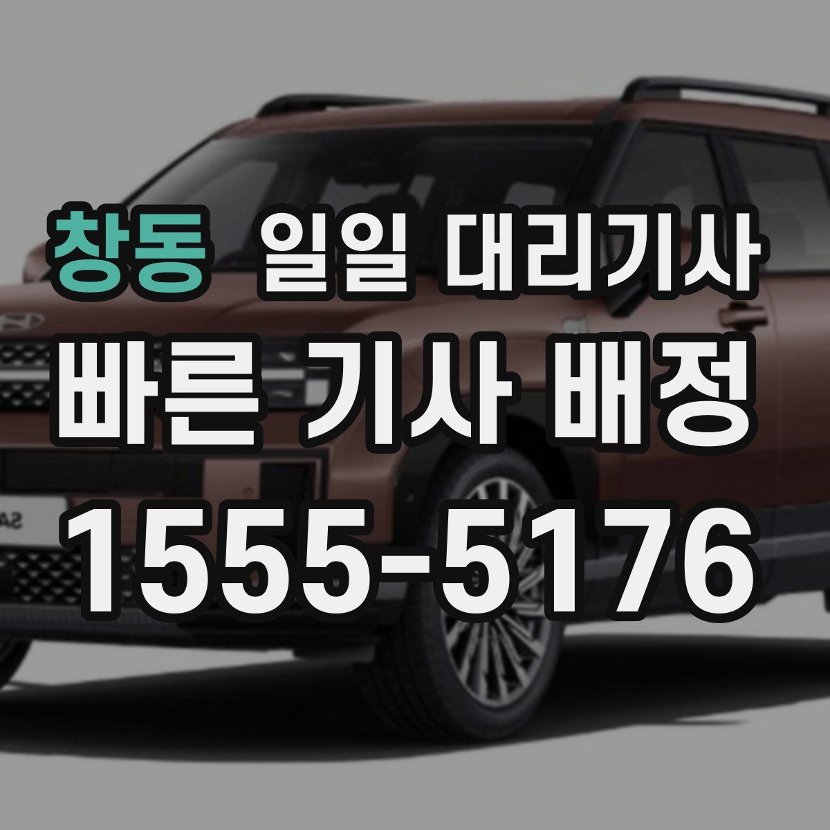 창동 일일 대리기사
