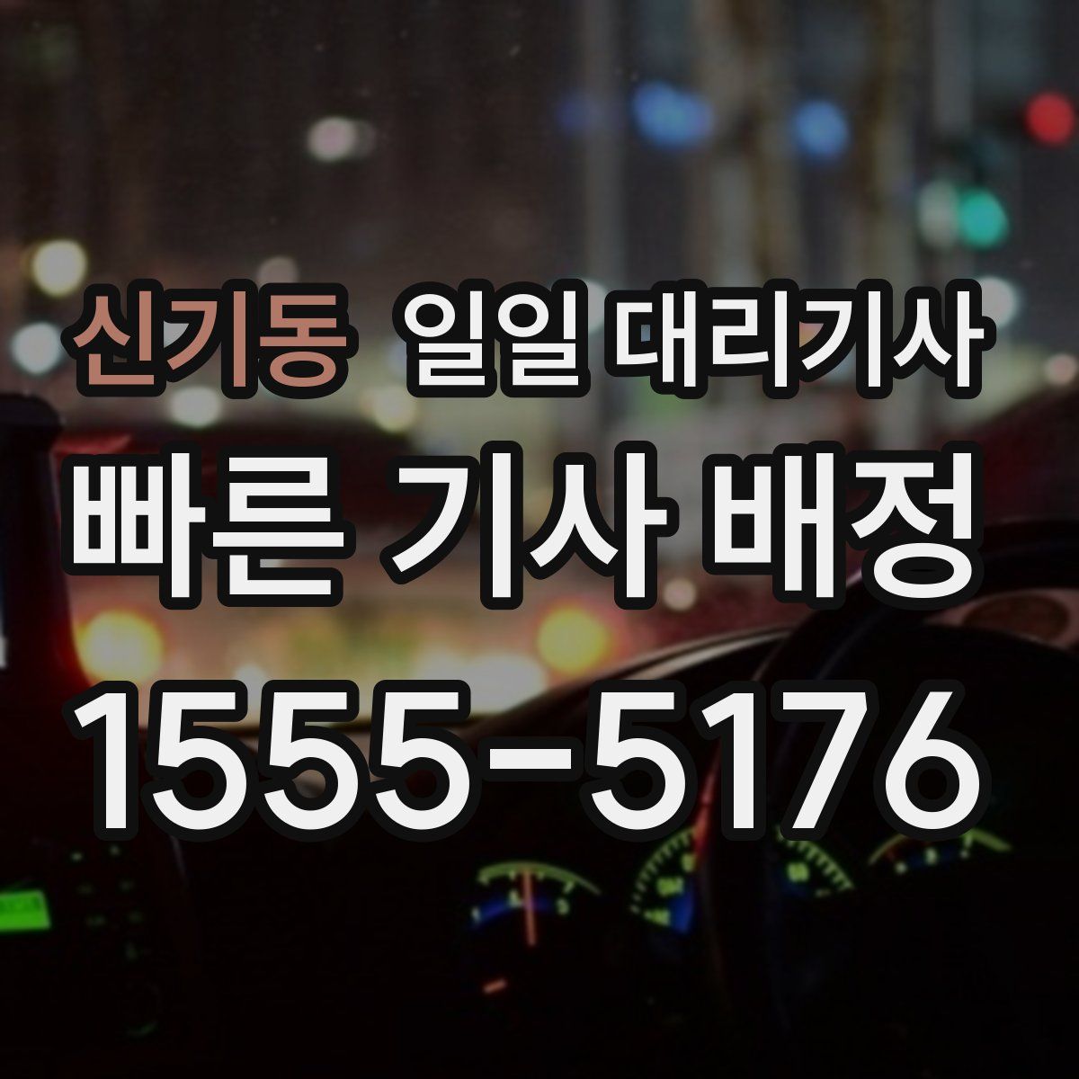 신기동 일일 대리기사