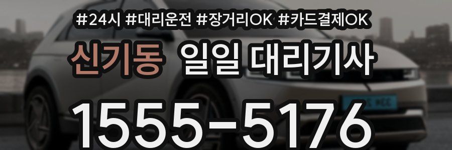 신기동 일일 대리기사