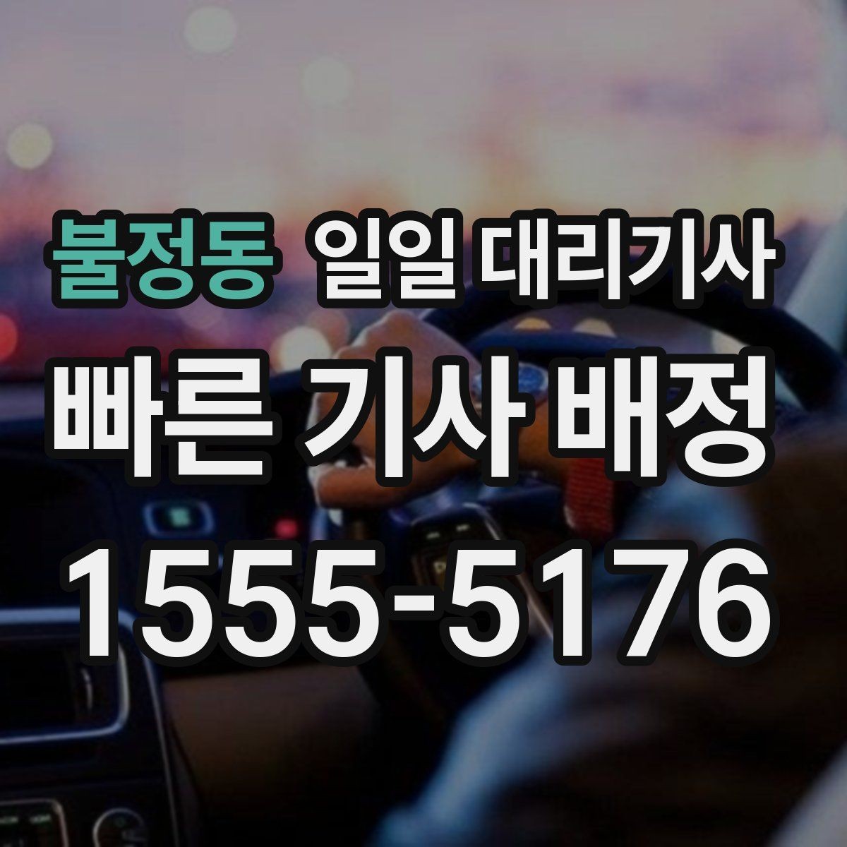 불정동 일일 대리기사 예약은 어떻게 진행될까