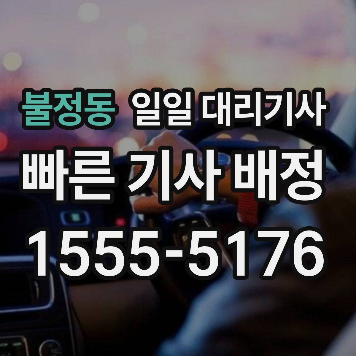 불정동 일일 대리기사