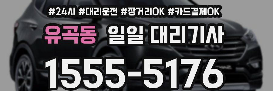 유곡동 일일 대리기사