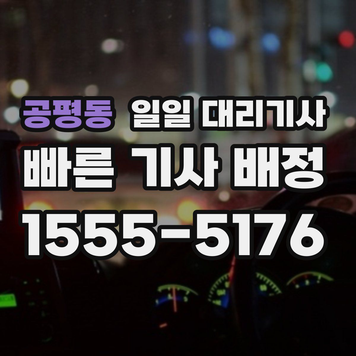 공평동 일일 대리기사