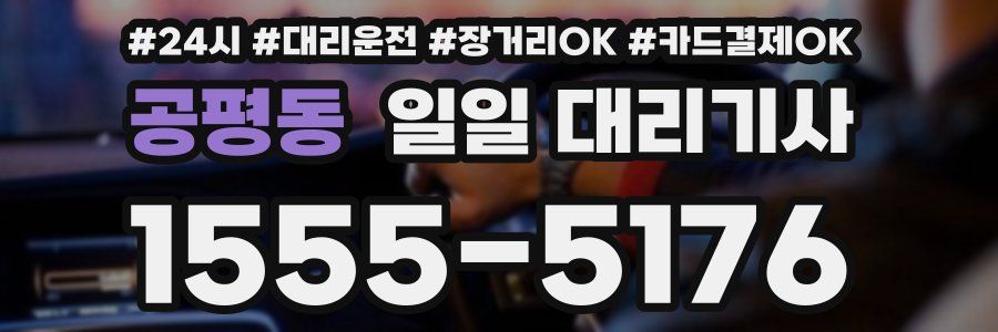 공평동 일일 대리기사