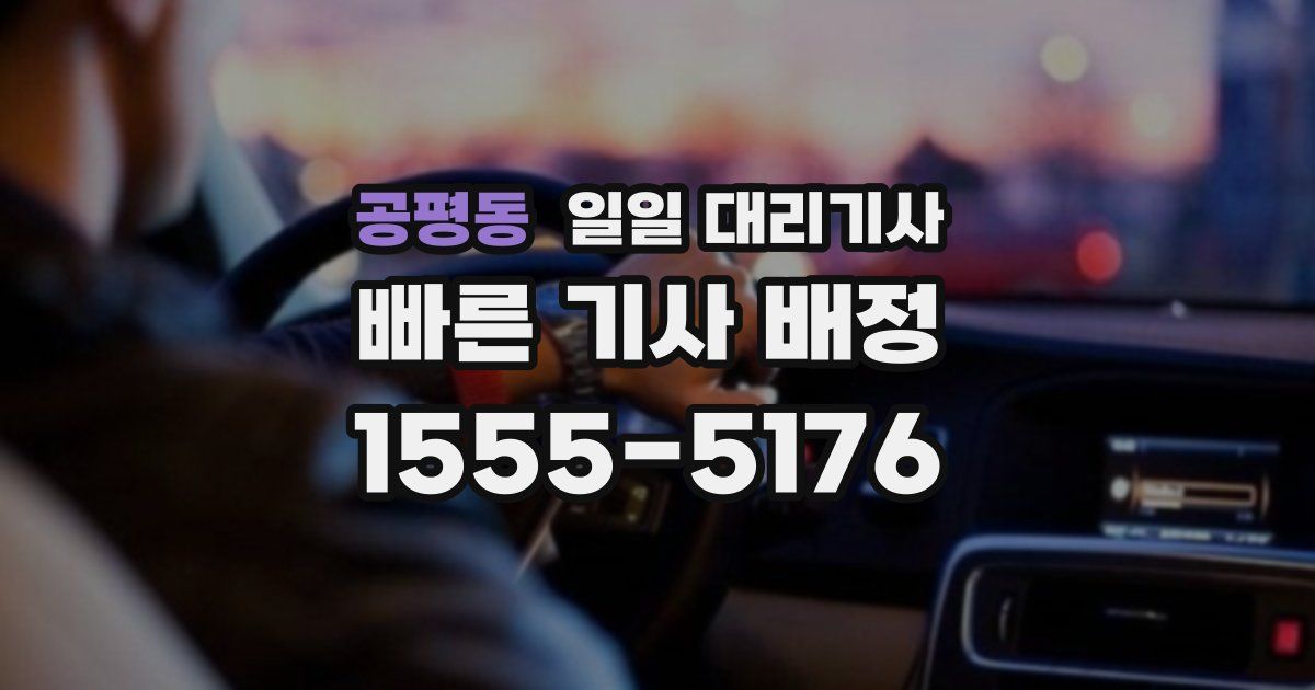 공평동 일일 대리기사