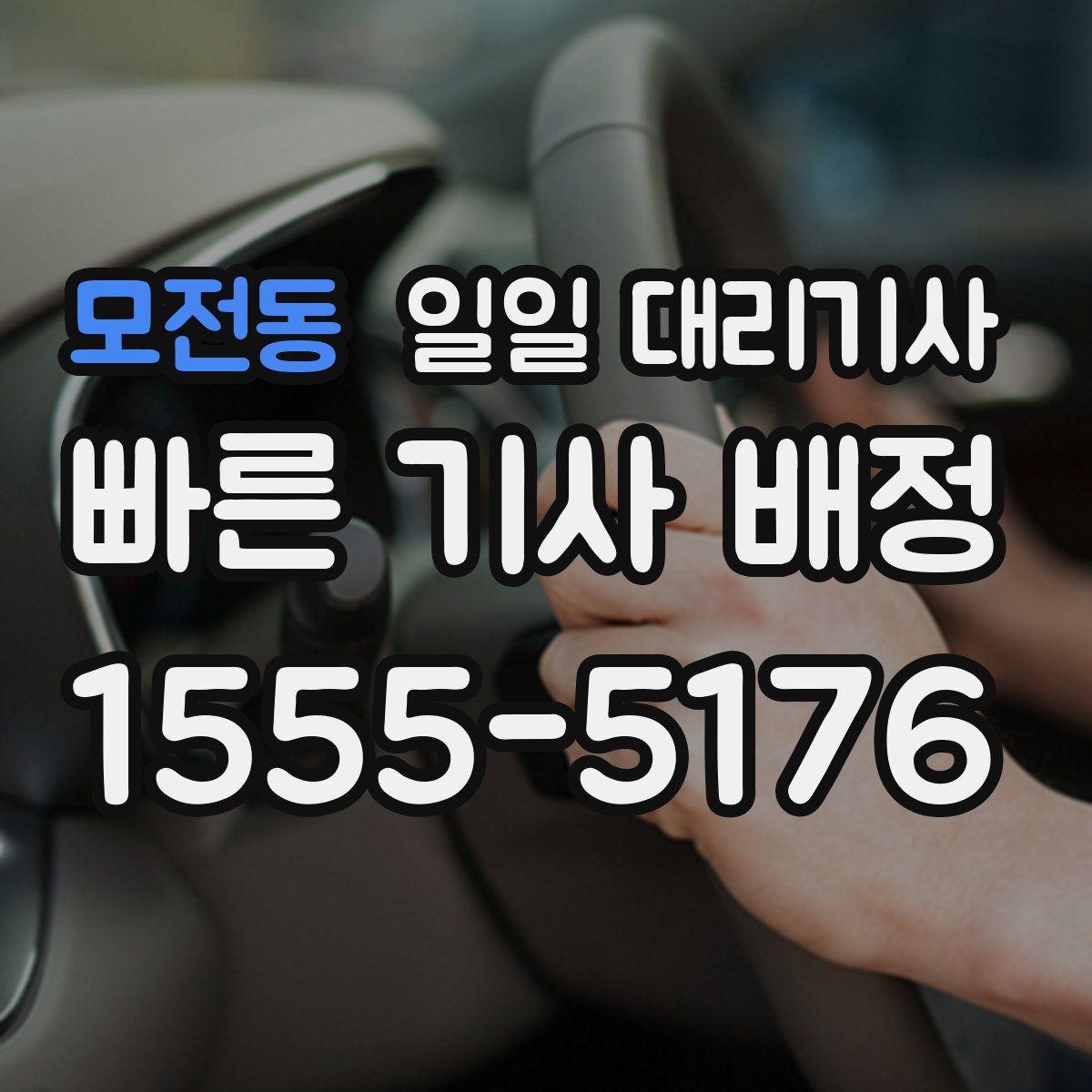 모전동 일일 대리기사