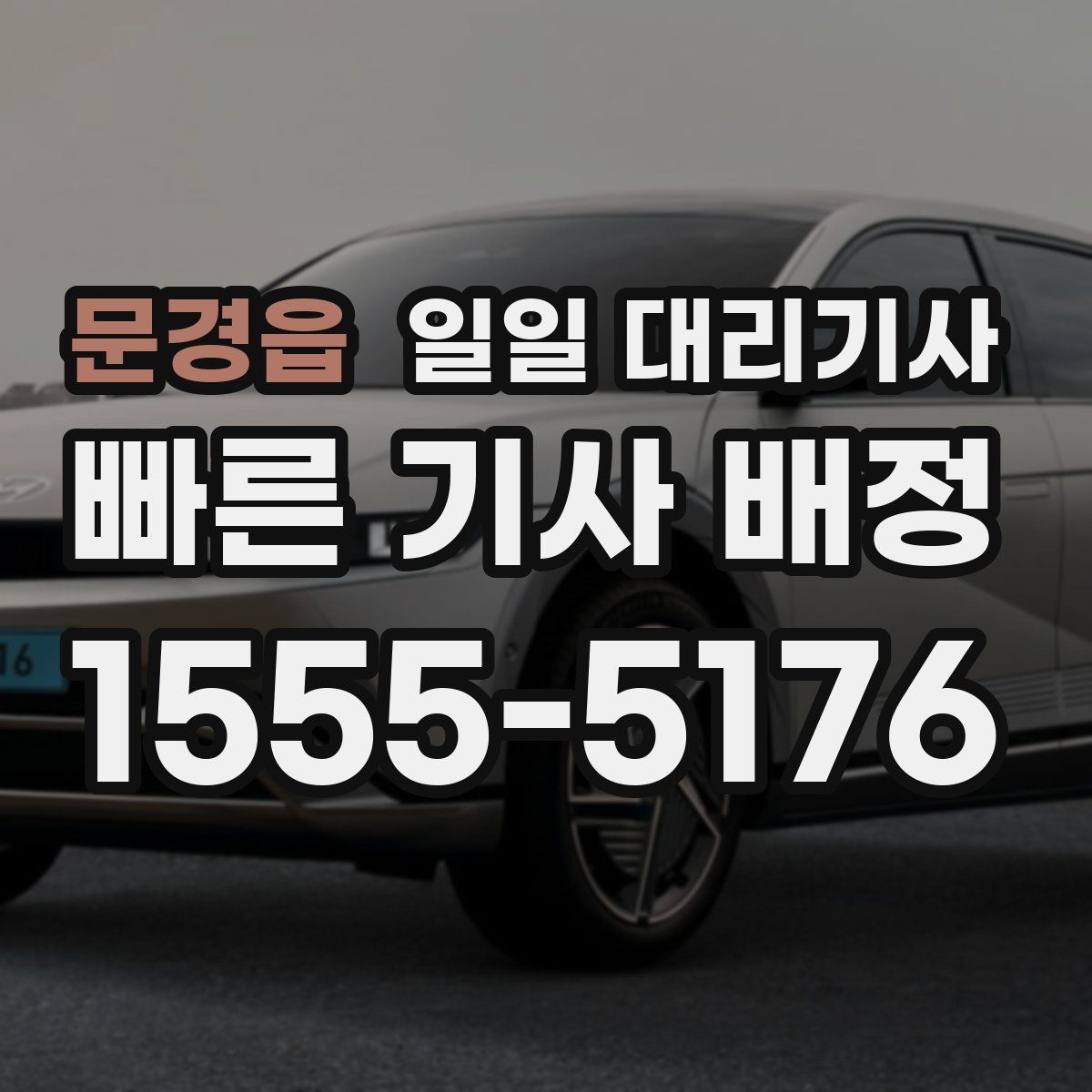 문경읍 일일 대리기사