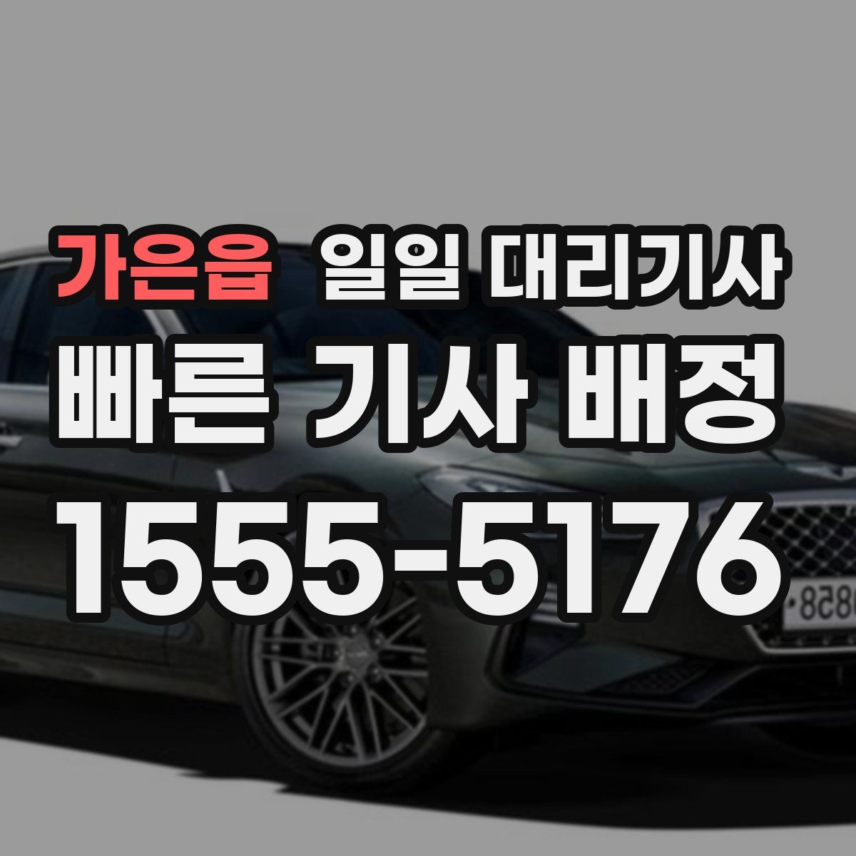 가은읍 일일 대리기사