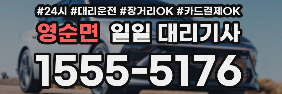 영순면 일일 대리기사