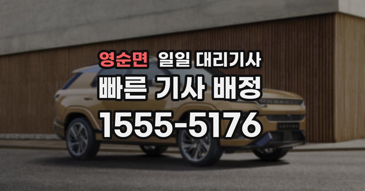 영순면 일일 대리기사