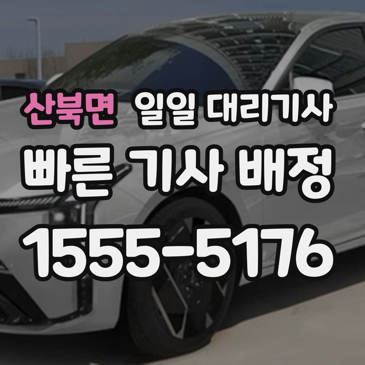 산북면 일일 대리기사