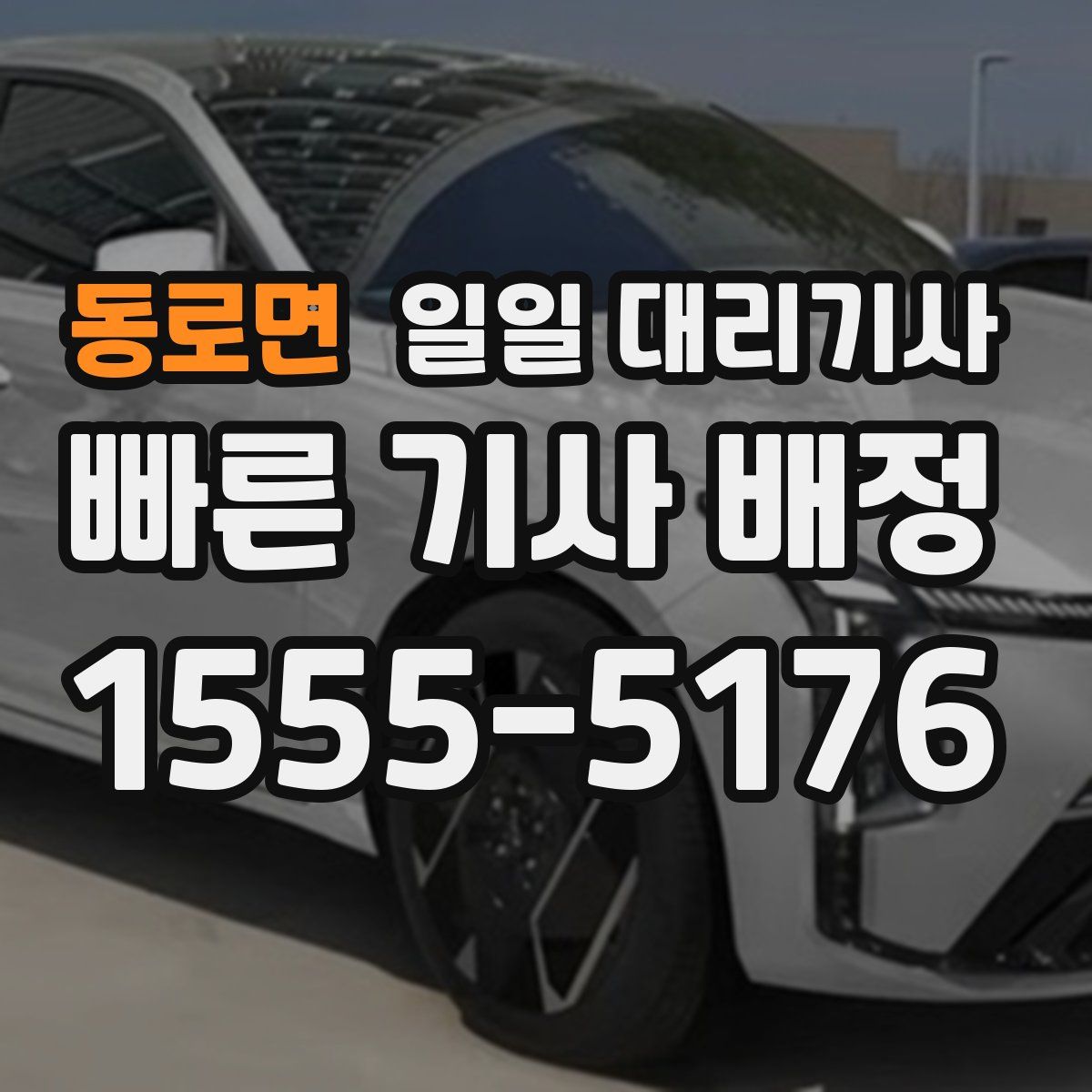 동로면 일일 대리기사