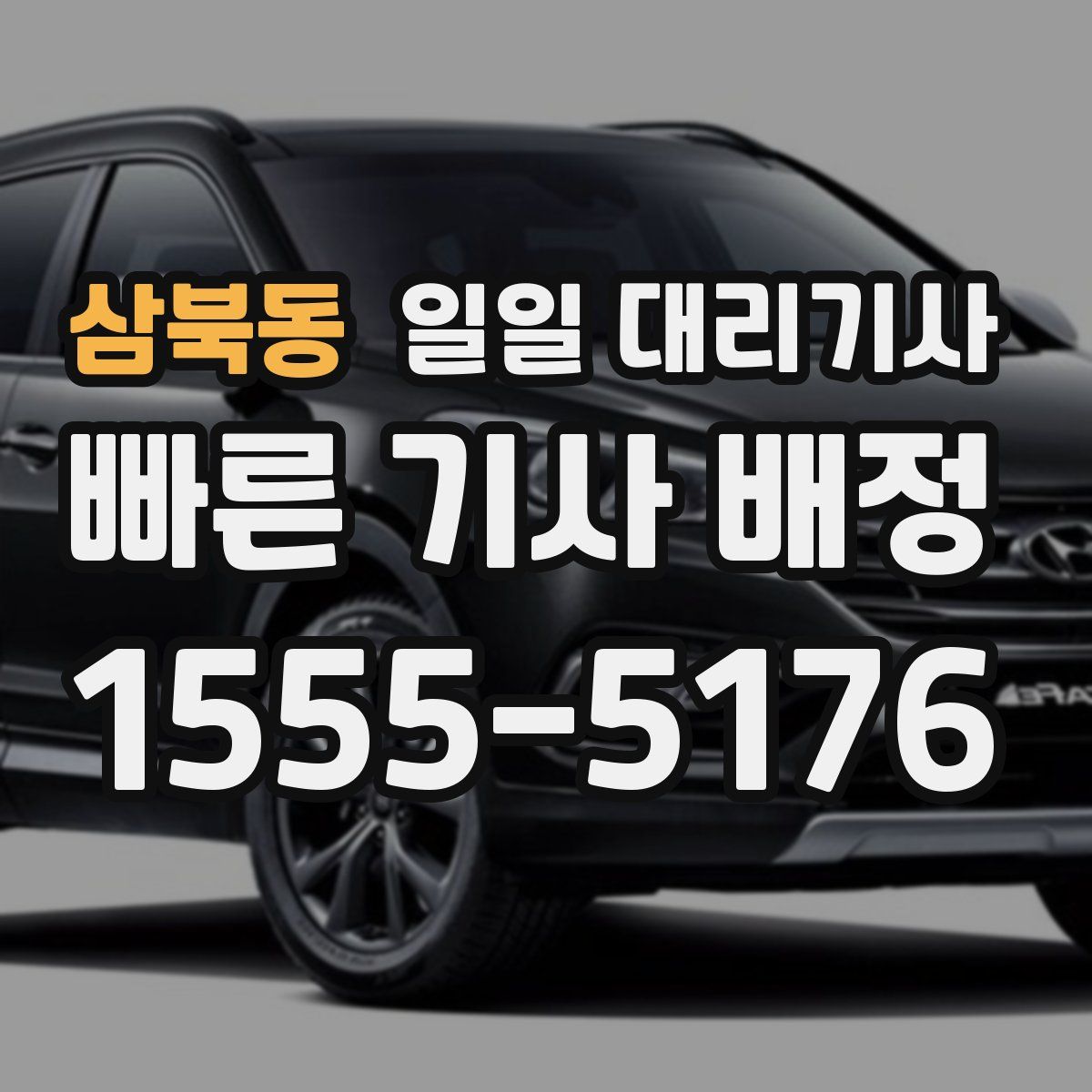 삼북동 일일 대리기사