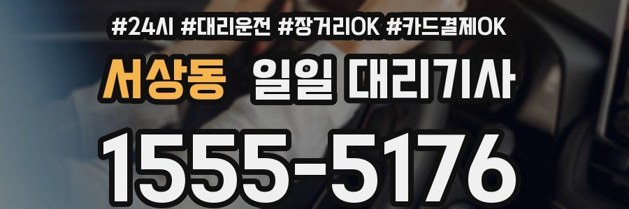 서상동 일일 대리기사