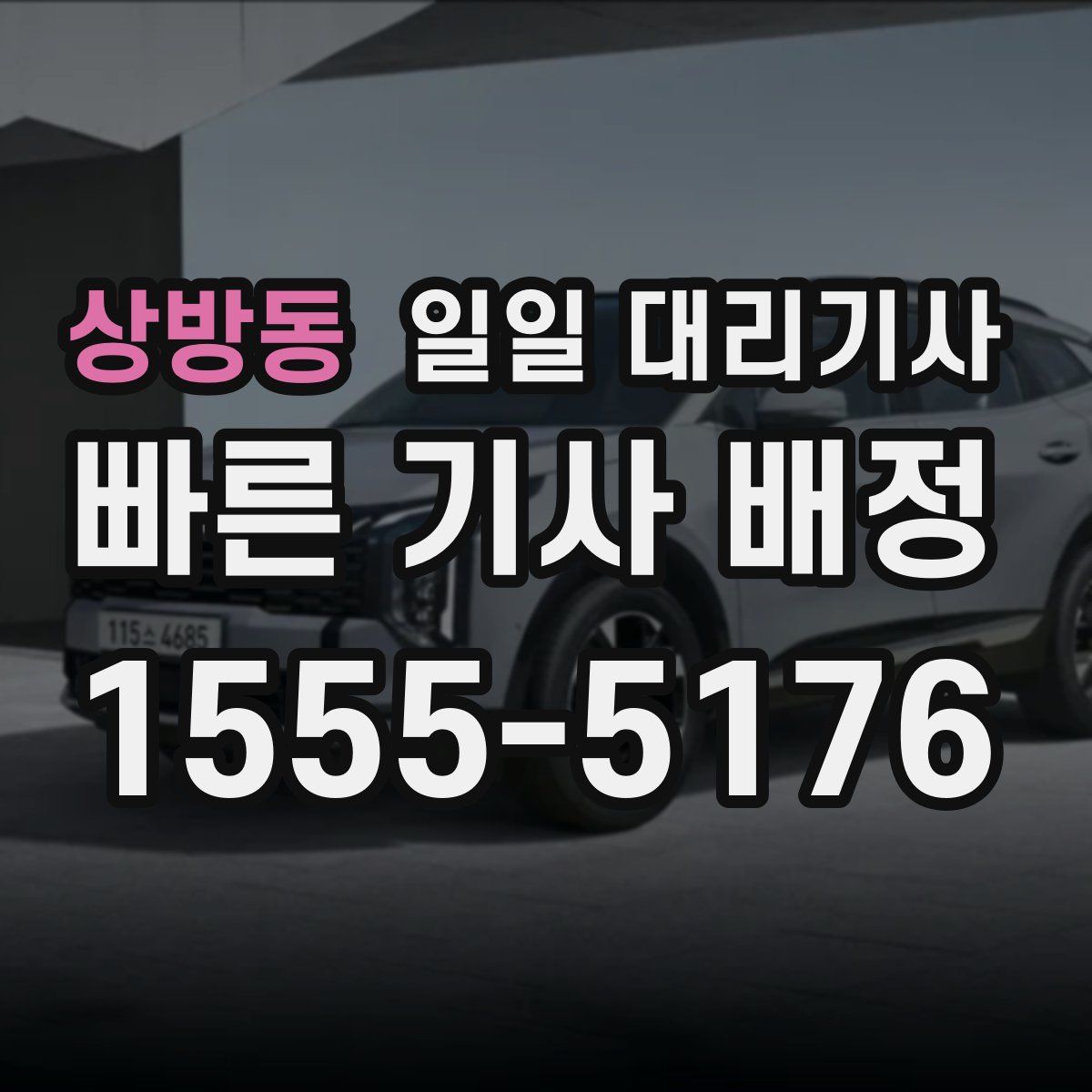 상방동 일일 대리기사