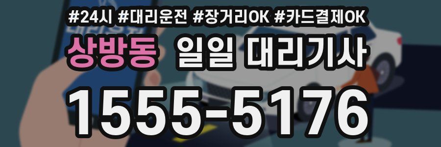 상방동 일일 대리기사