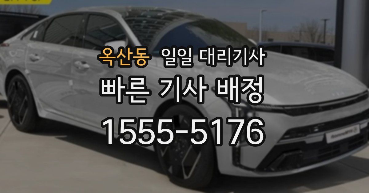 옥산동 일일 대리기사