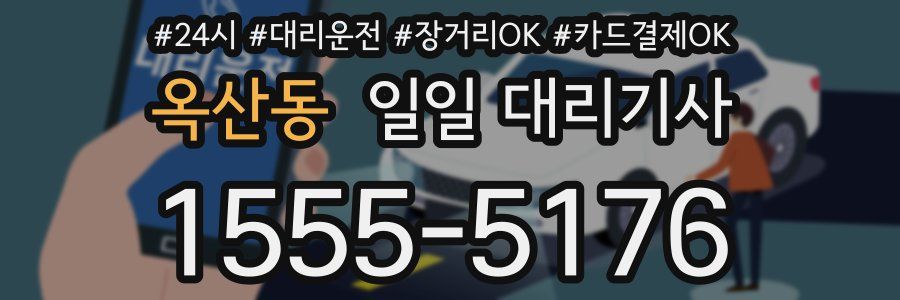 옥산동 일일 대리기사