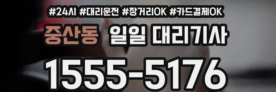 중산동 일일 대리기사