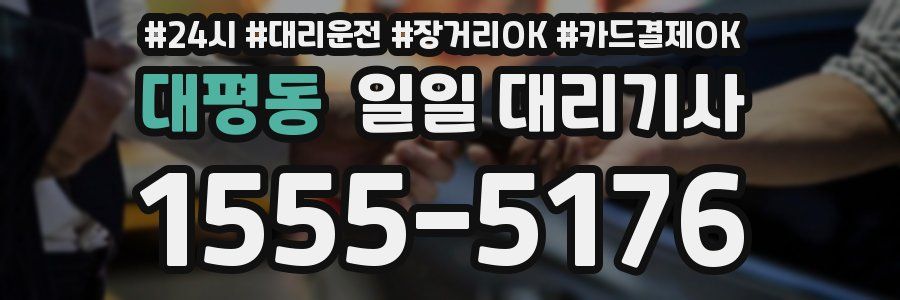 대평동 일일 대리기사