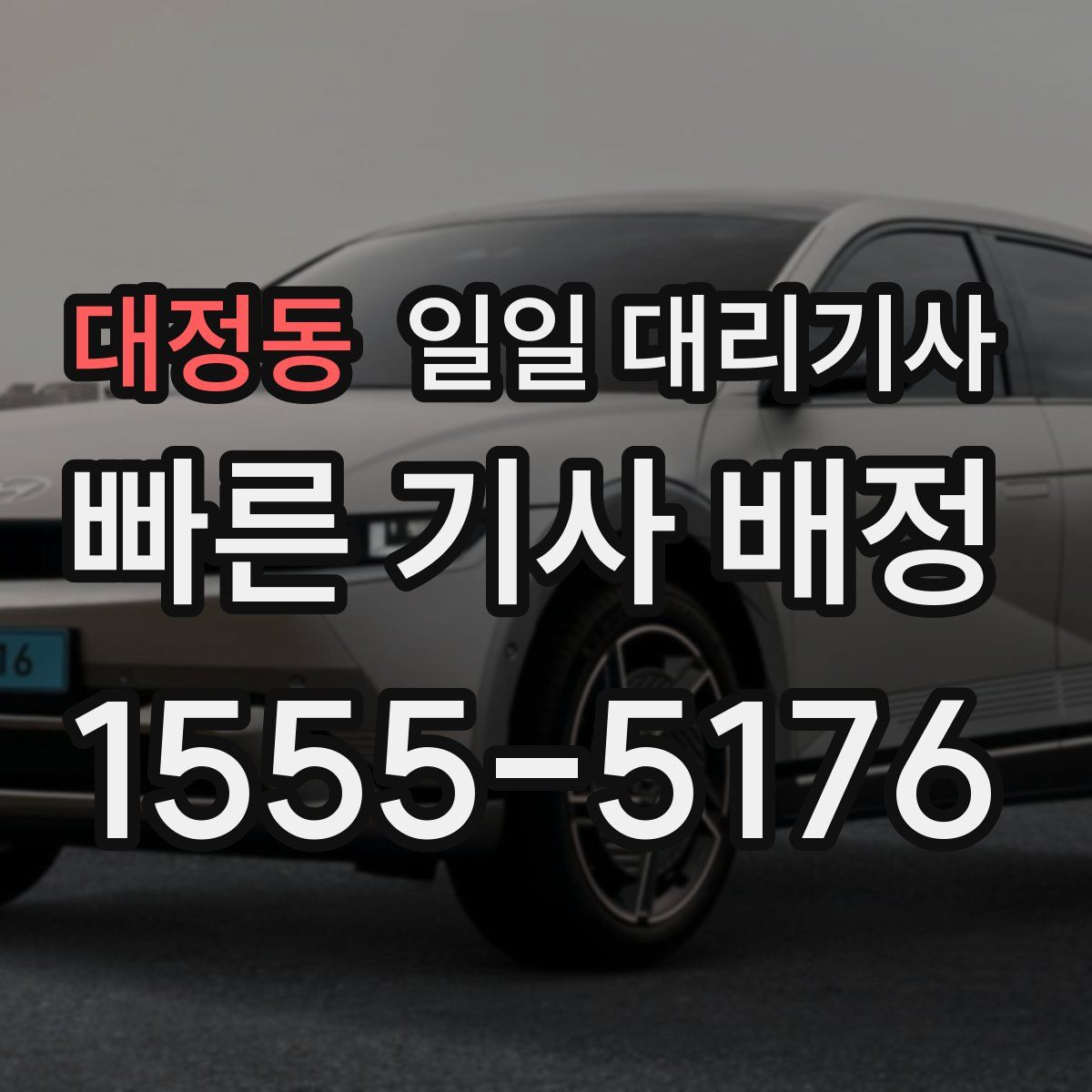 대정동 일일 대리기사