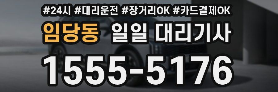 임당동 일일 대리기사