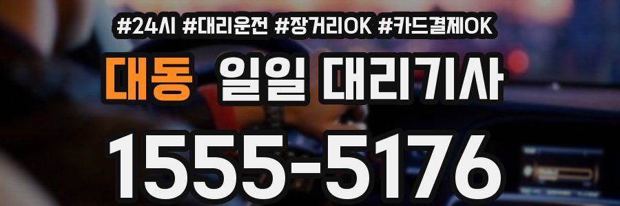 대동 일일 대리기사