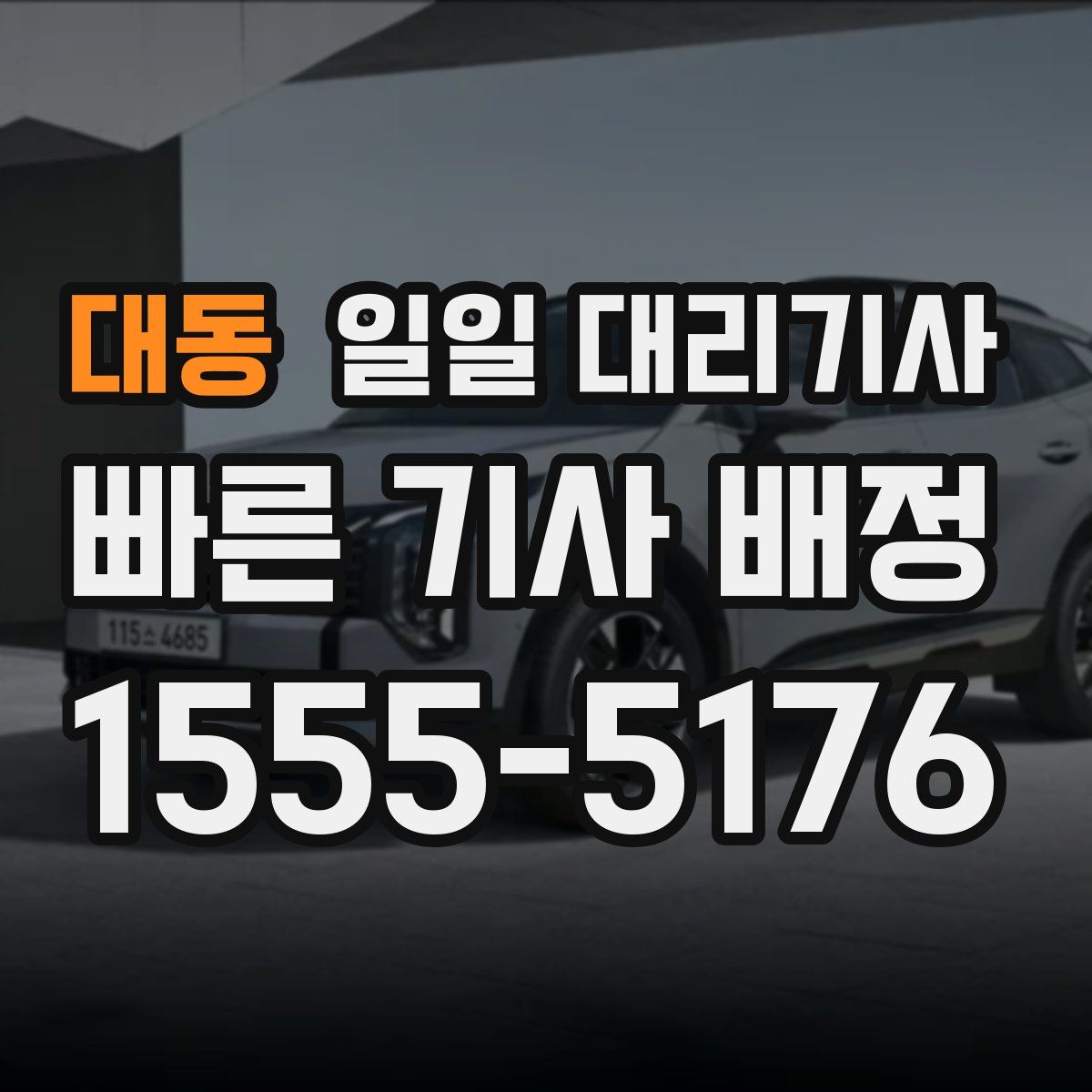 대동 일일 대리기사