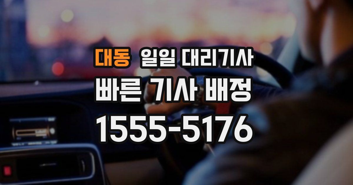 대동 일일 대리기사