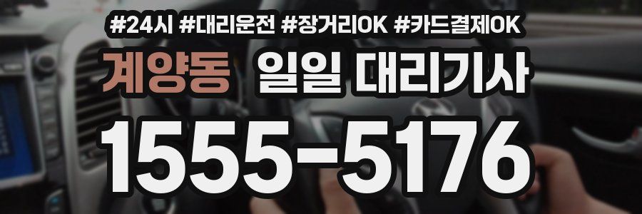 계양동 일일 대리기사