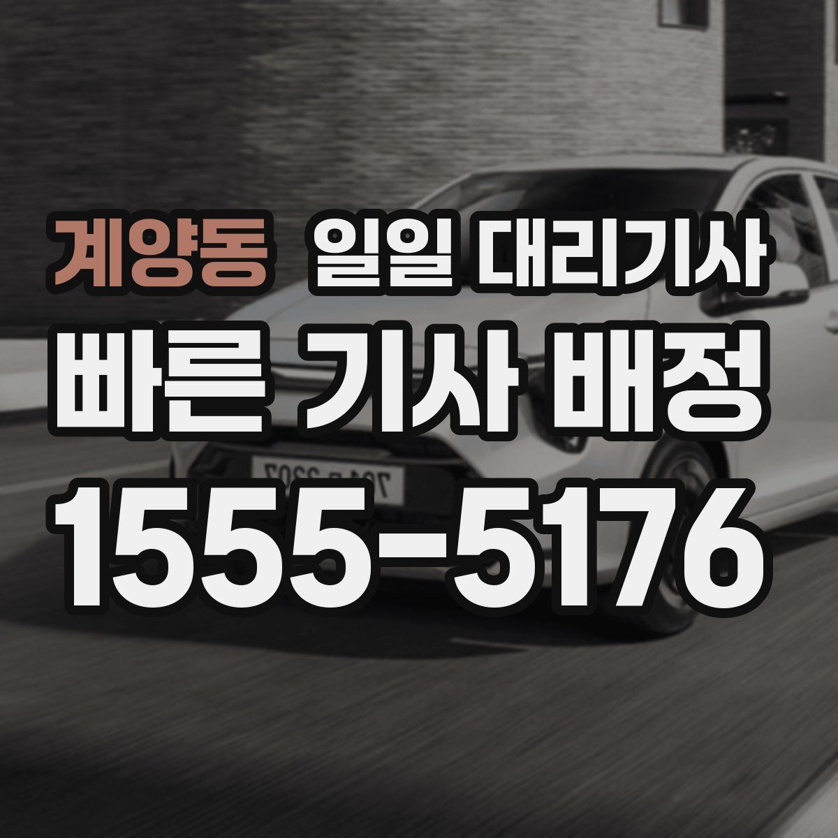 계양동 일일 대리기사
