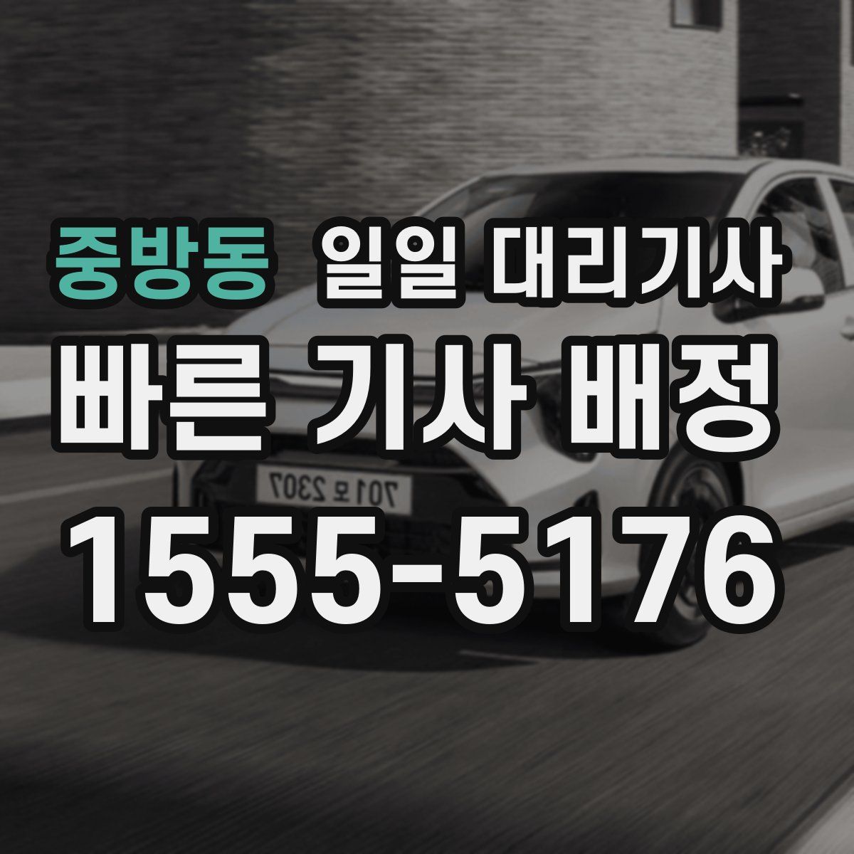 중방동 일일 대리기사