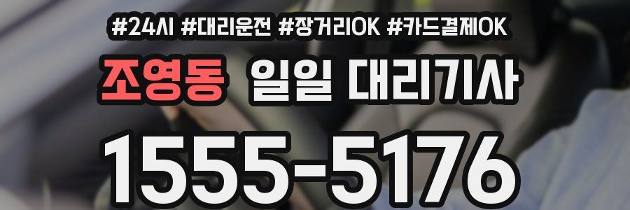 조영동 일일 대리기사