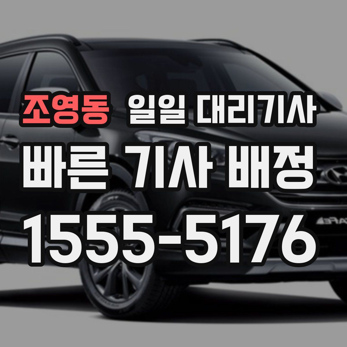 조영동 일일 대리기사