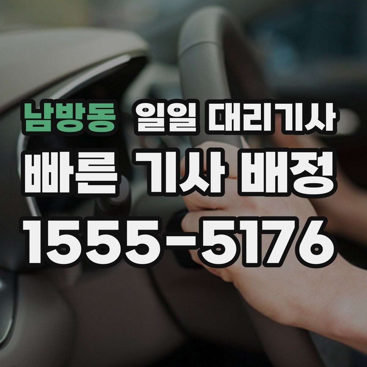 남방동 일일 대리기사