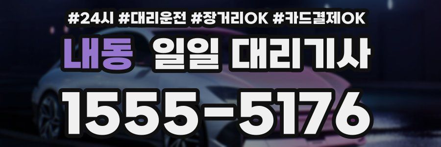 내동 일일 대리기사