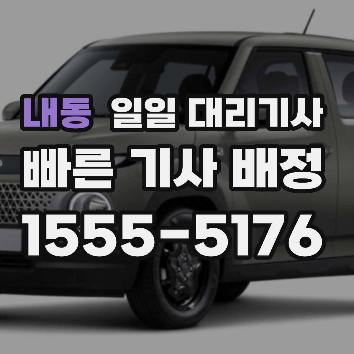 내동 일일 대리기사