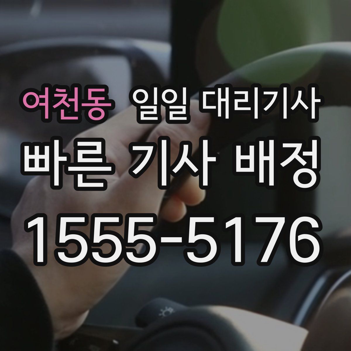 여천동 일일 대리기사