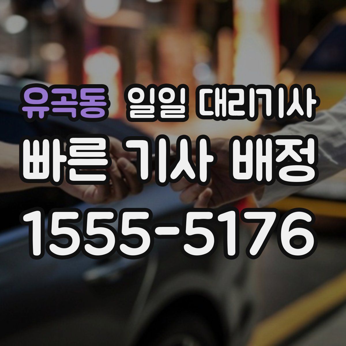 유곡동 일일 대리기사