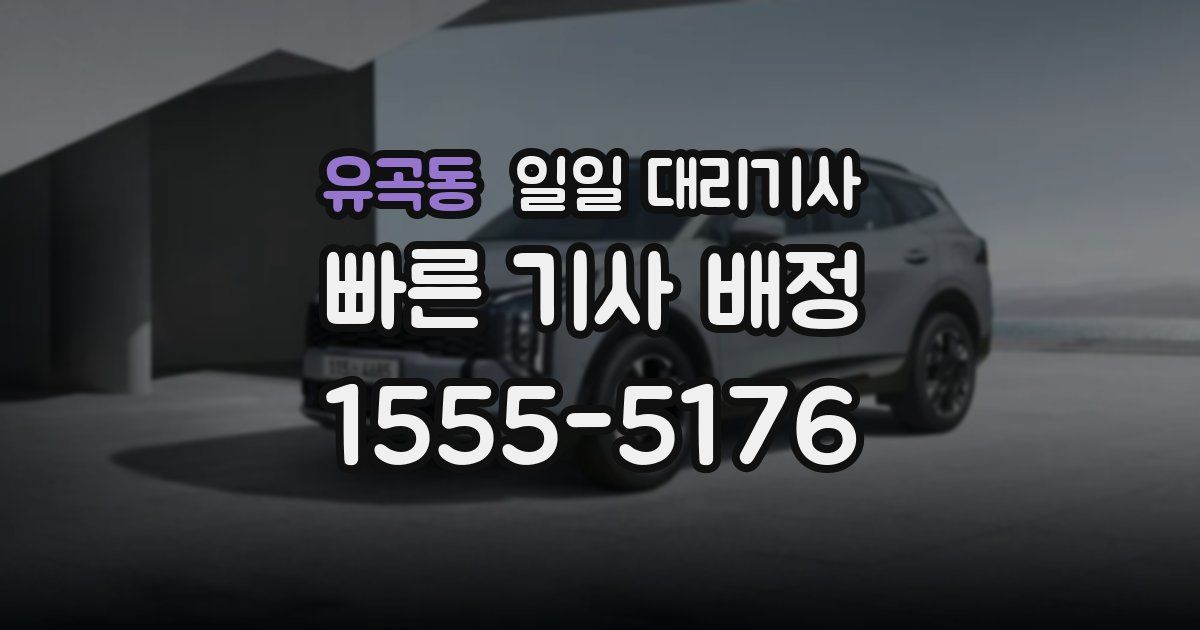 유곡동 일일 대리기사