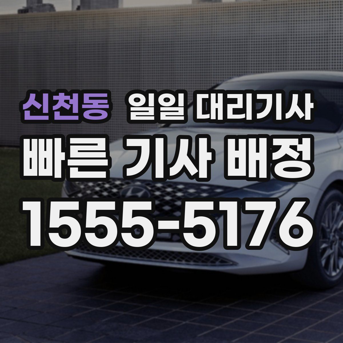 신천동 일일 대리기사