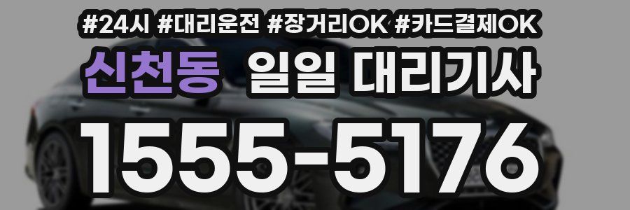 신천동 일일 대리기사
