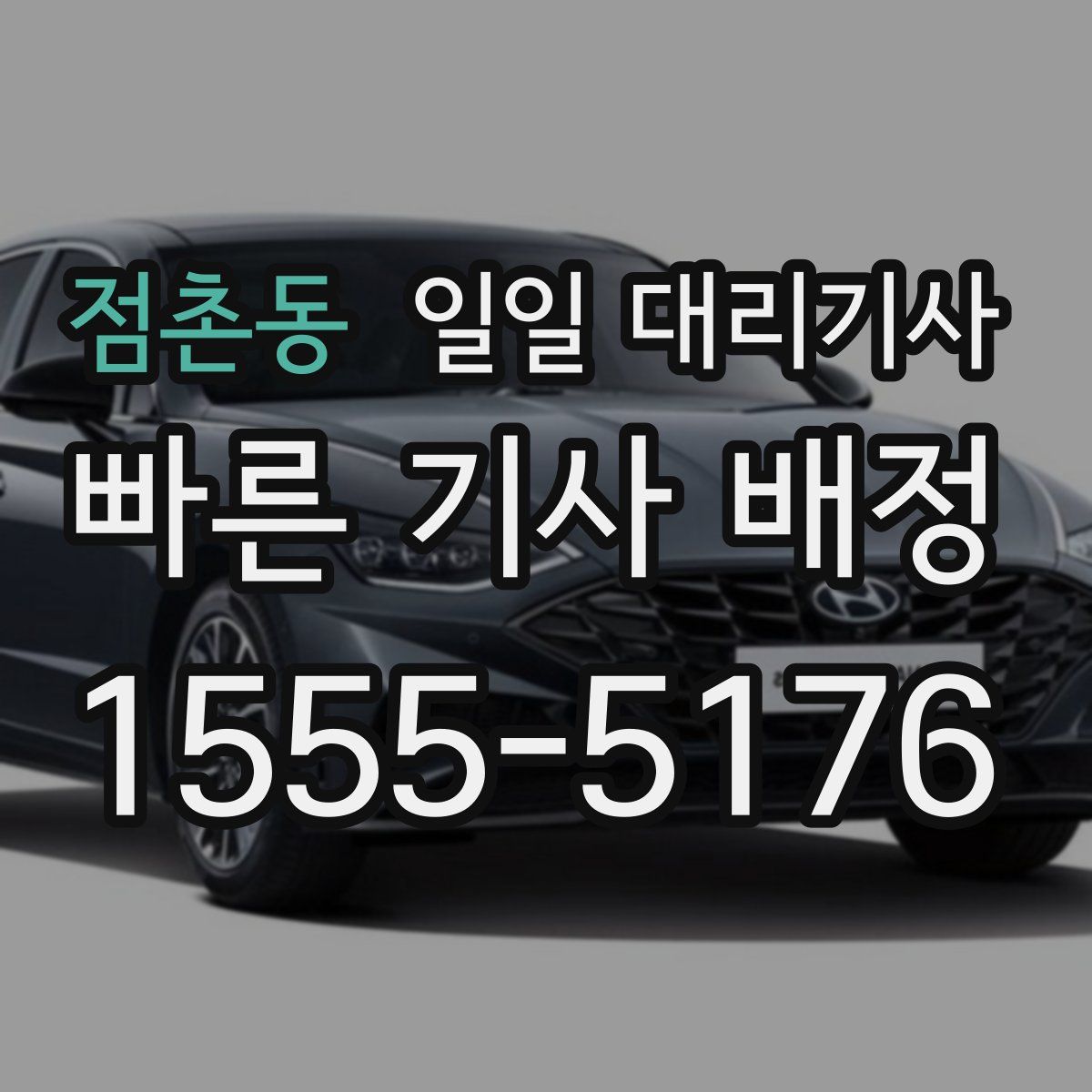 점촌동 일일 대리기사