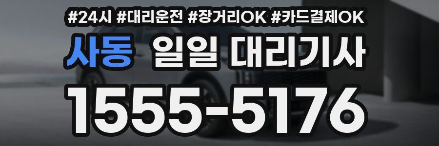 사동 일일 대리기사