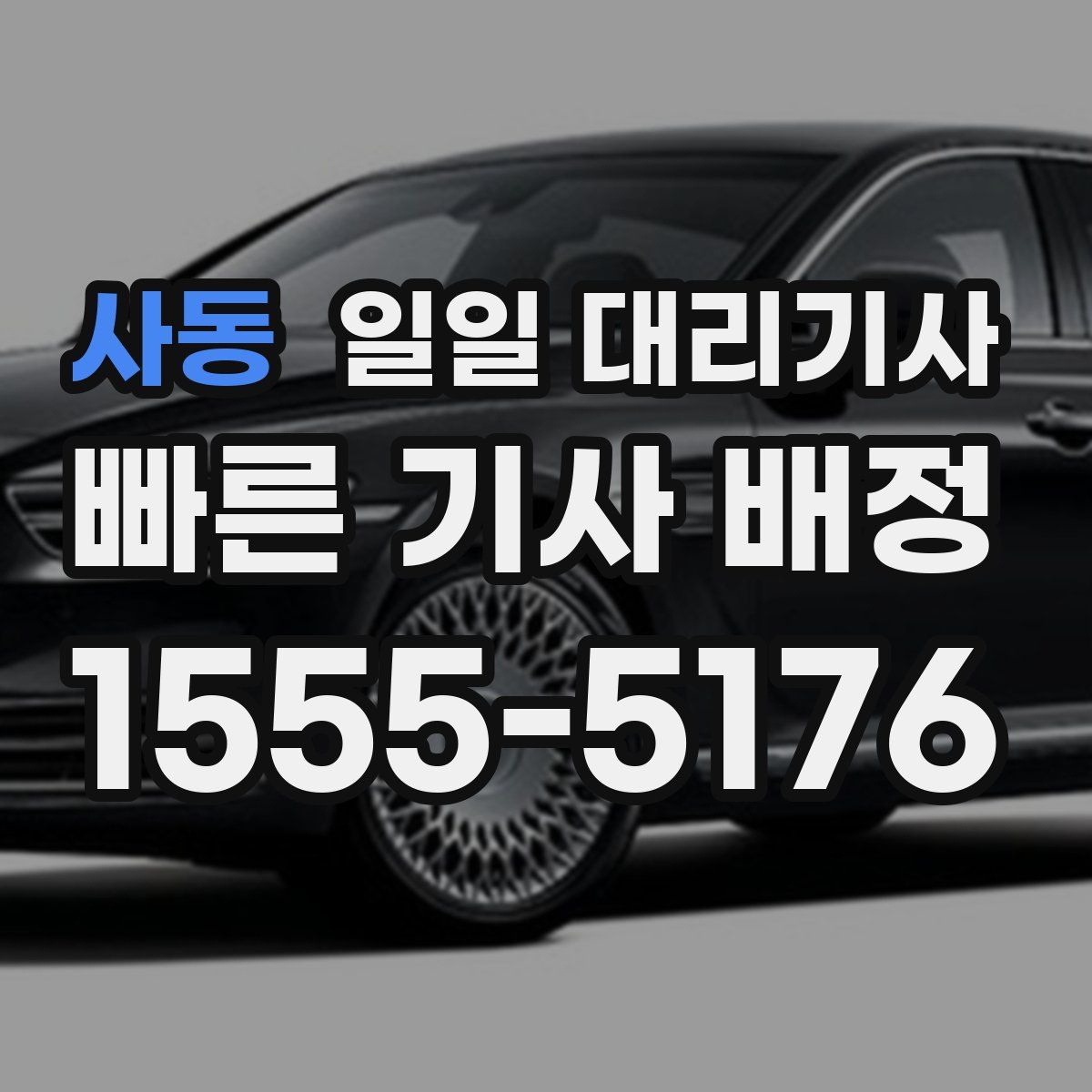 사동 일일 대리기사